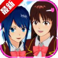 樱校（樱花校园模拟器） v10.38.2.6