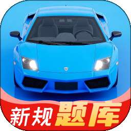 科目一模拟宝典 v1.1.2