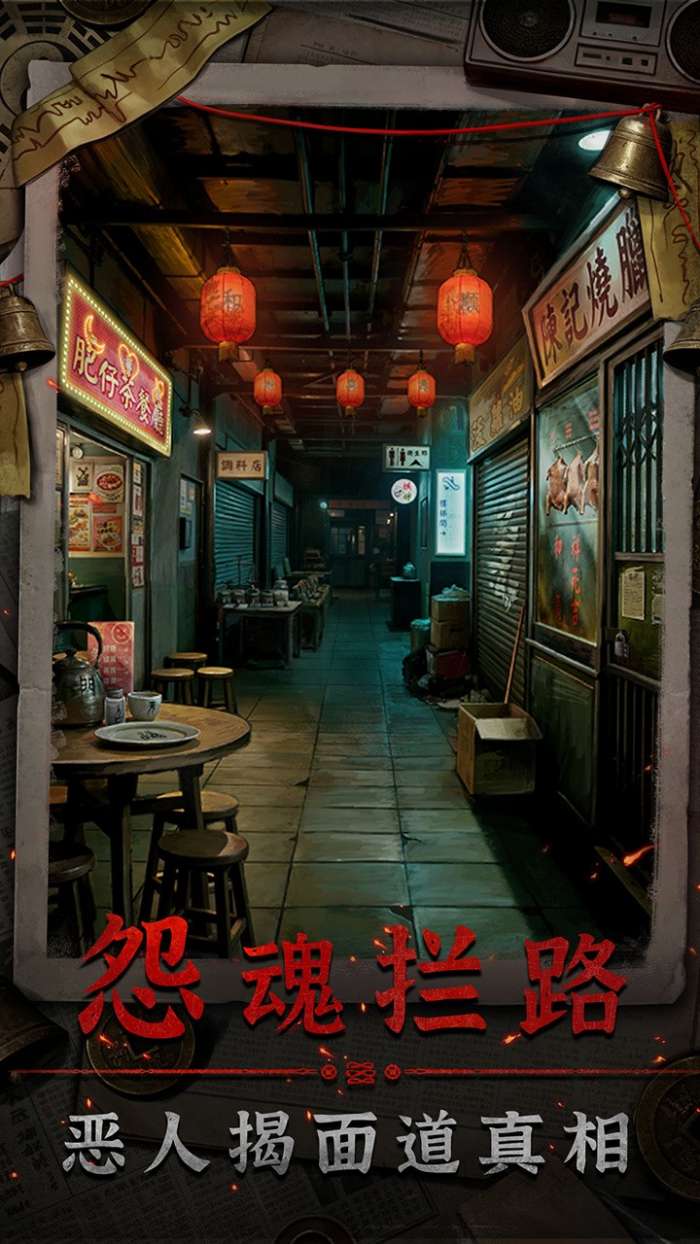 怨楼 官方正版截图