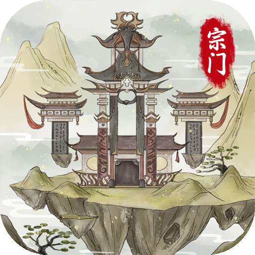 不一样的修仙宗门2 2024最新版 v1.0.2