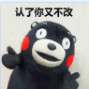 说了又不听听了又不做qq表情包 