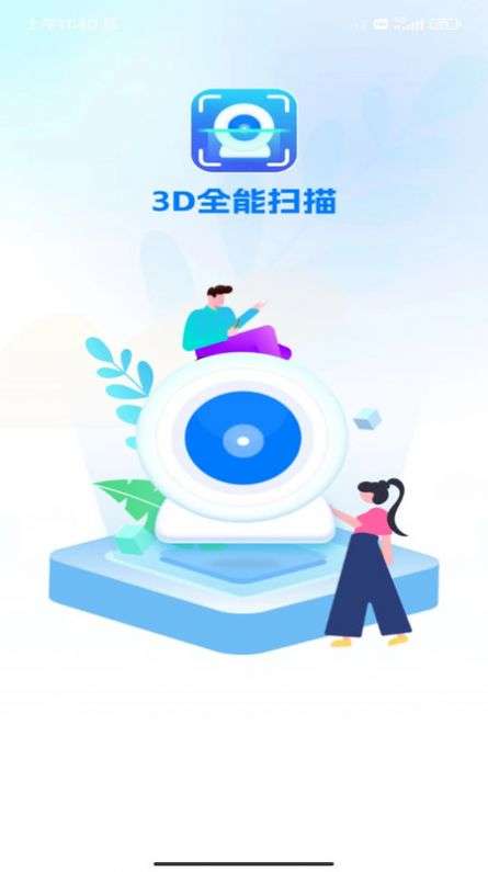 3d全能扫描截图