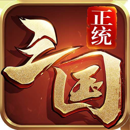 正统三国 v1.12.30