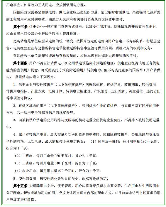 供电营业规则(电力工业部8号令)pdf截图