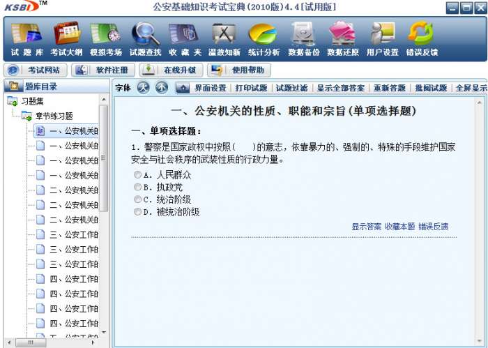 公安基础知识题库软件截图