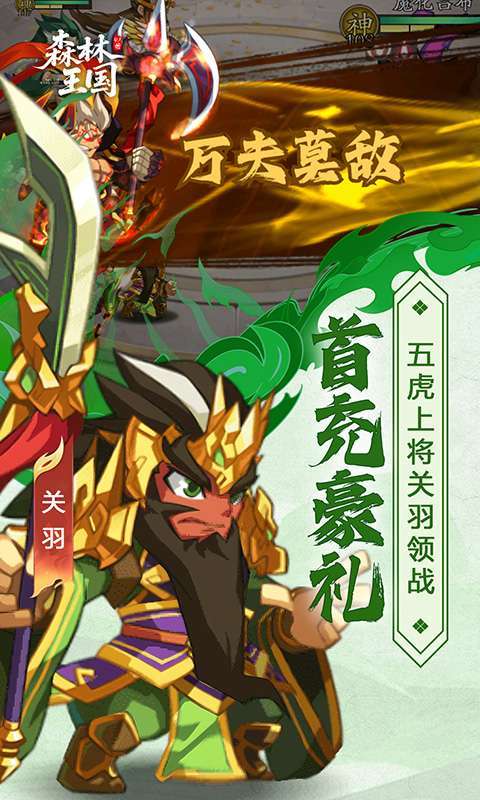 森林王国(0.1折千抽三国名将)截图