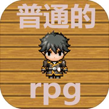 普通的rpg 安卓汉化版 v1.0