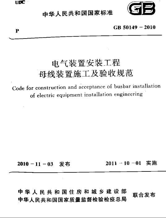 GB50149电气装置安装工程母线装置施工及验收规范截图