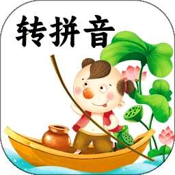 汉字转拼音陈马版 v5.3