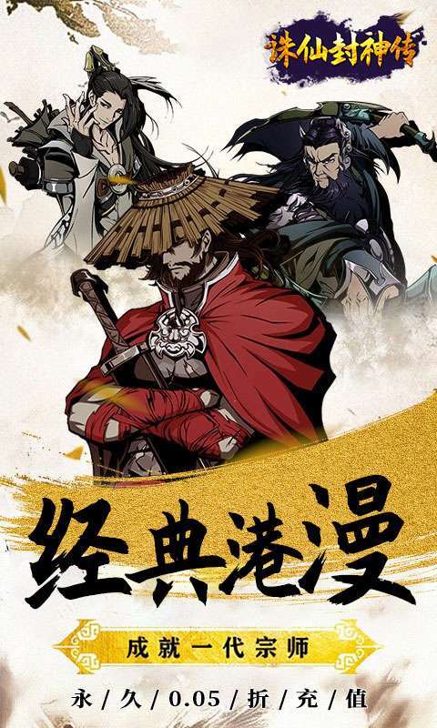 诛仙封神传(0.05折送SSSR侠客)截图
