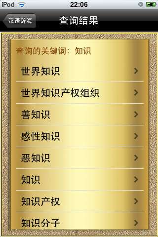 汉语辞海截图