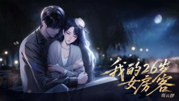 我的26岁女房客在云端截图