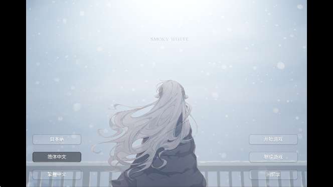 氤氲之白 galgame截图