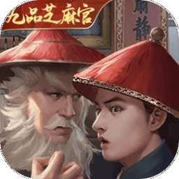 极品芝麻官 v5.9.01032297