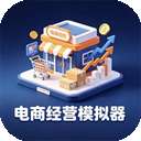 电商经营模拟器 手机版 v3.1.0