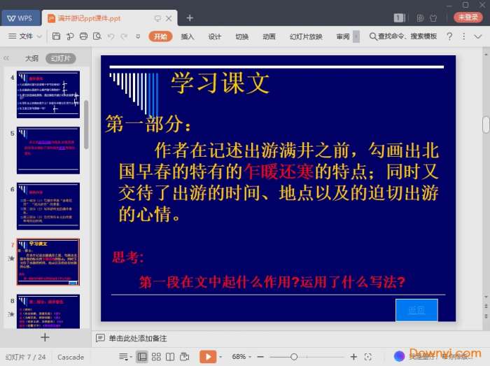 满井游记ppt课件获奖版截图