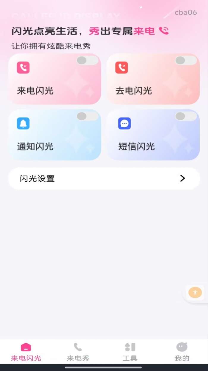 来电短信闪光秀截图
