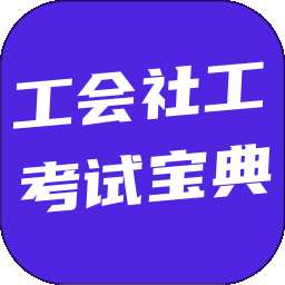 工会社工考试宝典 v6.0.1