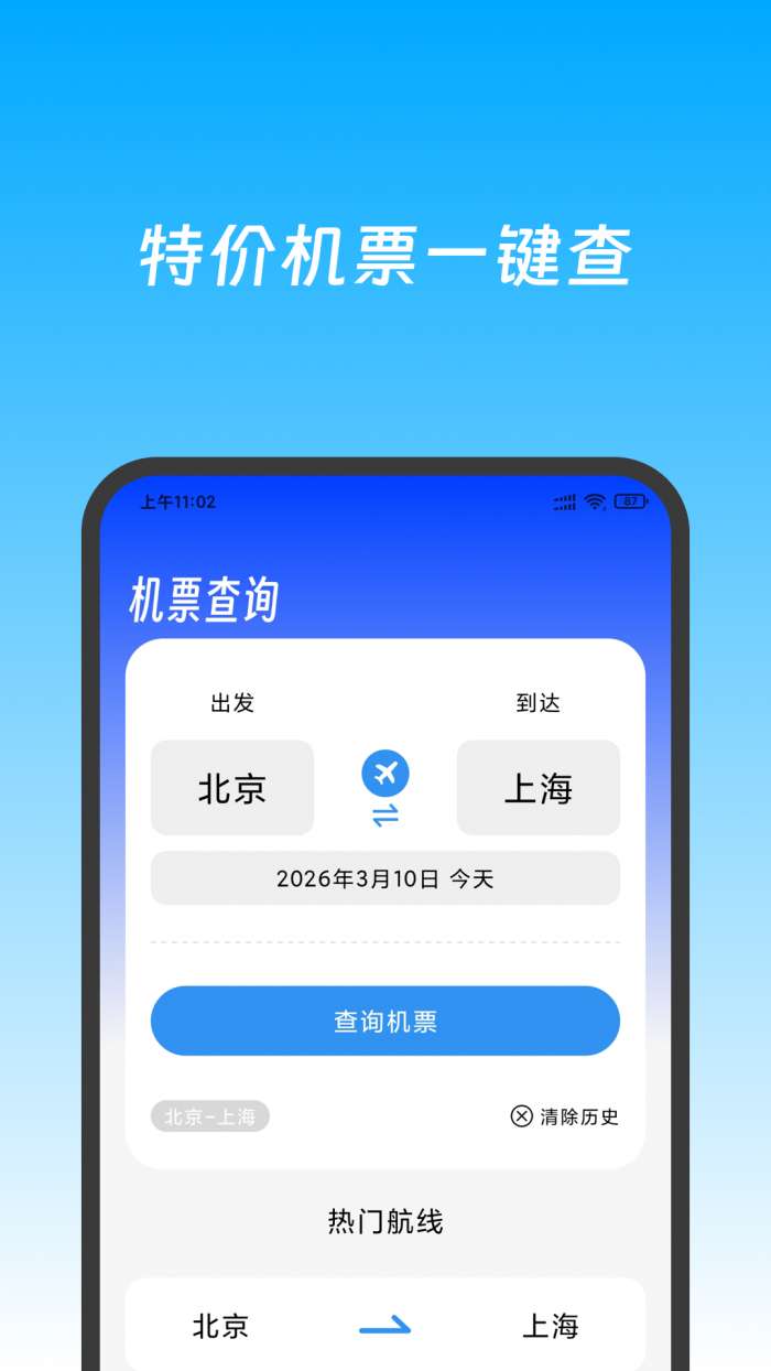 特价机票快查截图