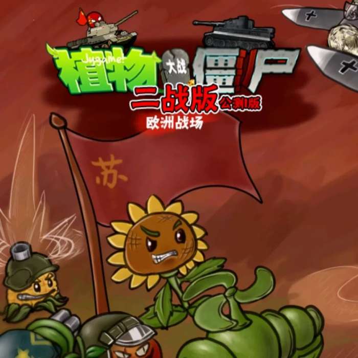 植物大战僵尸二战版 英国篇 v1.0.1.0
