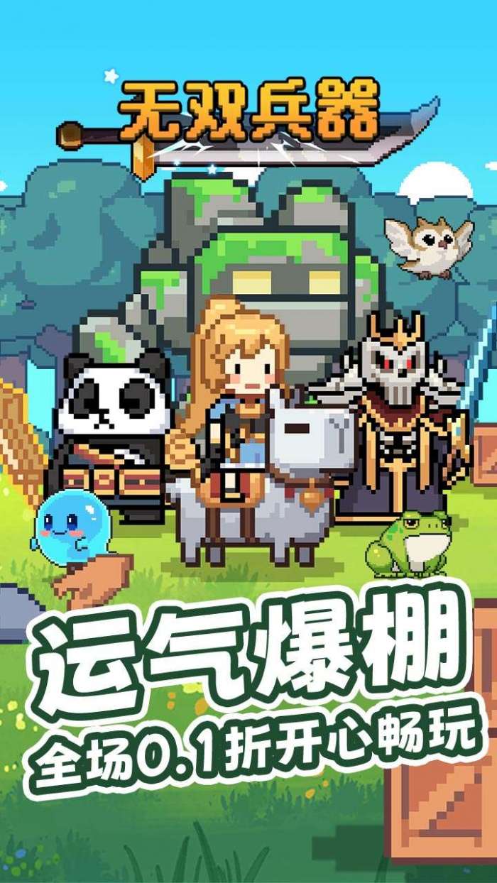 无双兵器（0.1折卡皮巴拉冒险go）截图