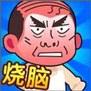 脑洞大师傅 完整版 v1.0