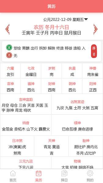 恒修居日历截图