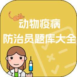 动物疫病防治员题库大全 v1.1.2