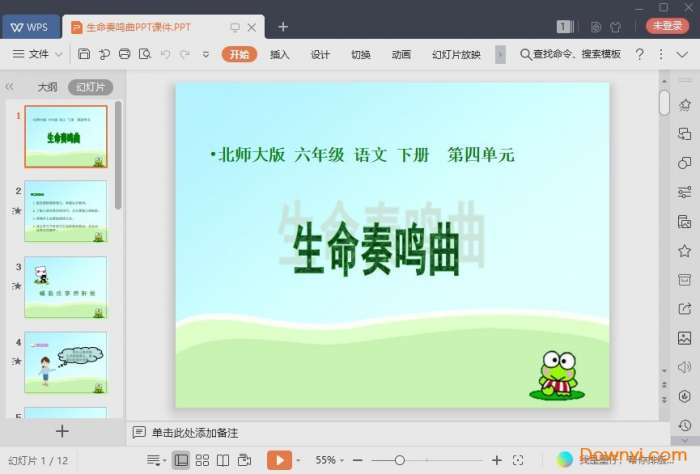 生命奏鸣曲免费课件截图