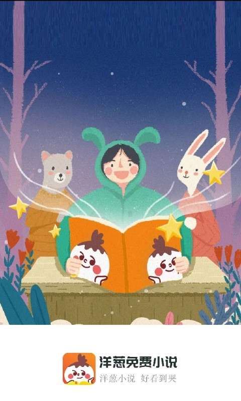 洋葱免费小说 无广告版截图