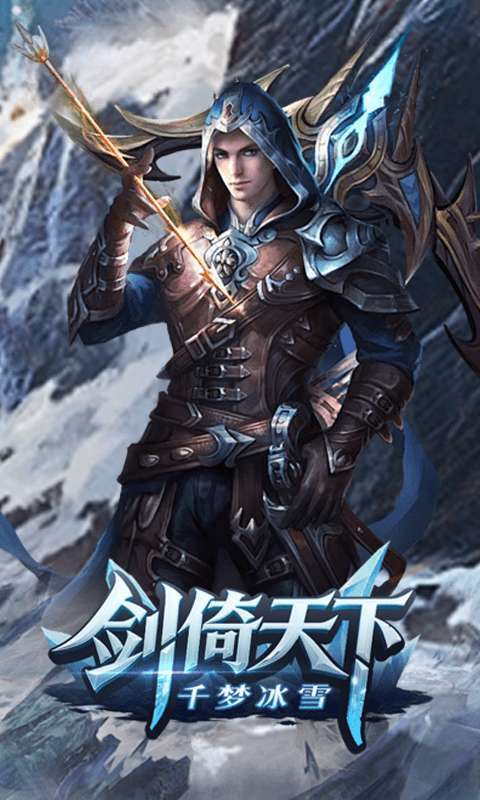 剑倚天下（千梦冰雪）截图