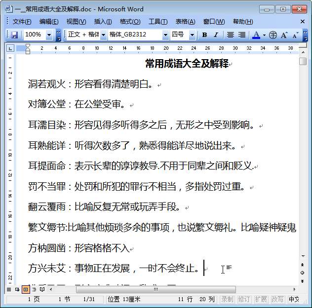常用成语大全及解释doc格式截图
