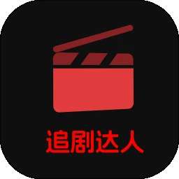 一起看追剧达人 v1.5