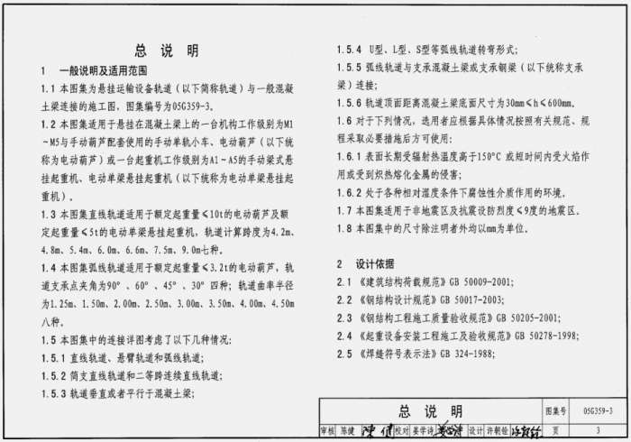 05G359-3悬挂运输设备轨道图集截图