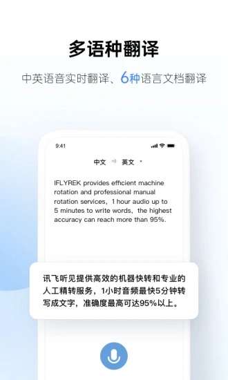 讯飞听见app 官方正版截图