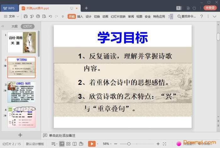 关雎ppt优秀课件截图