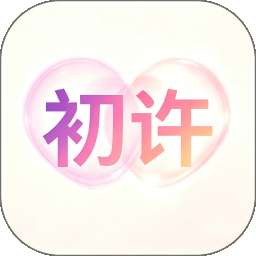 初许 v1.0
