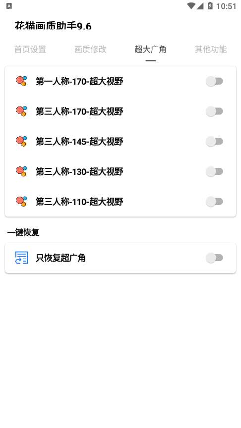 花猫画质助手 9.6版本截图