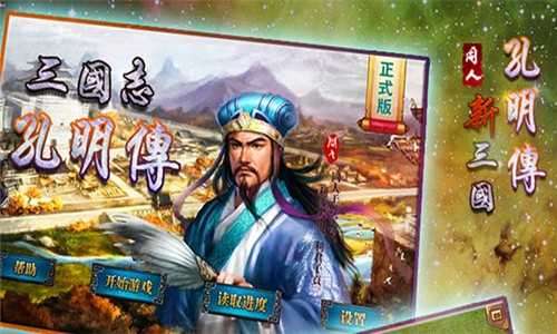 新三国孔明传6.1完整版截图