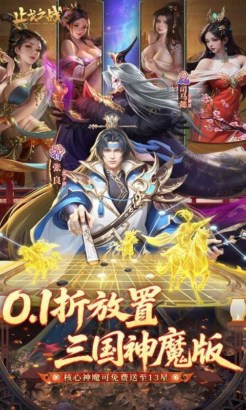 止戈之战(0.1折放置三国神魔版)截图