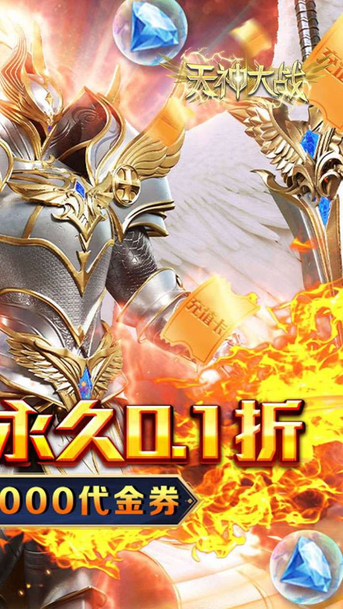 天神大战（0.1折送2千代金券）截图