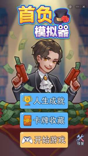 首负模拟器截图
