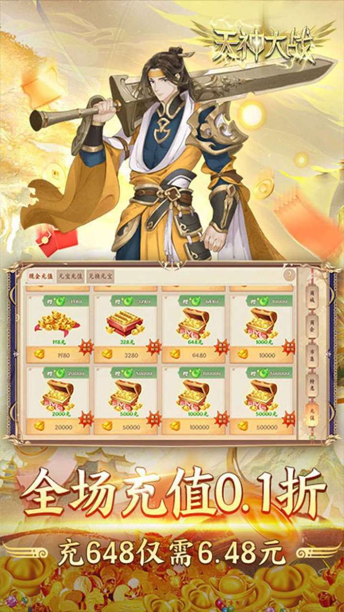天神大战（神话0.1送代金券）截图