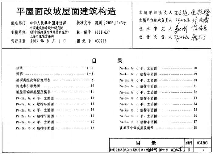 03J203平屋面改坡屋面建筑构造图集截图