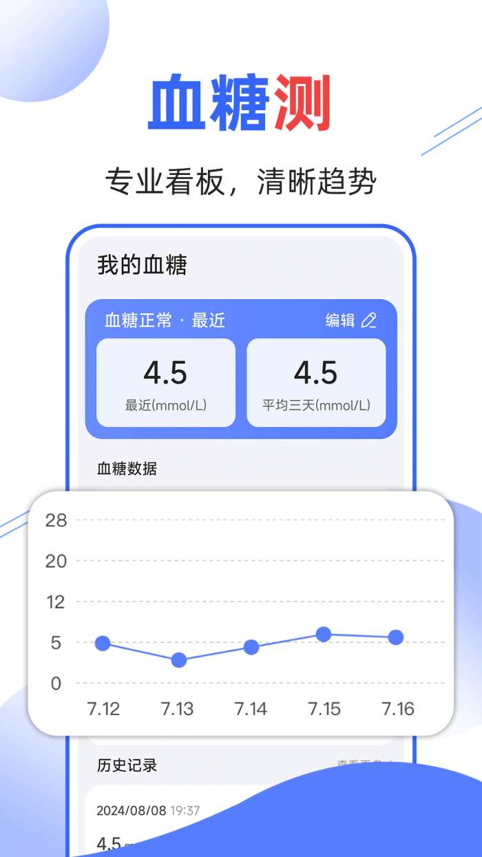 血压血糖量量截图