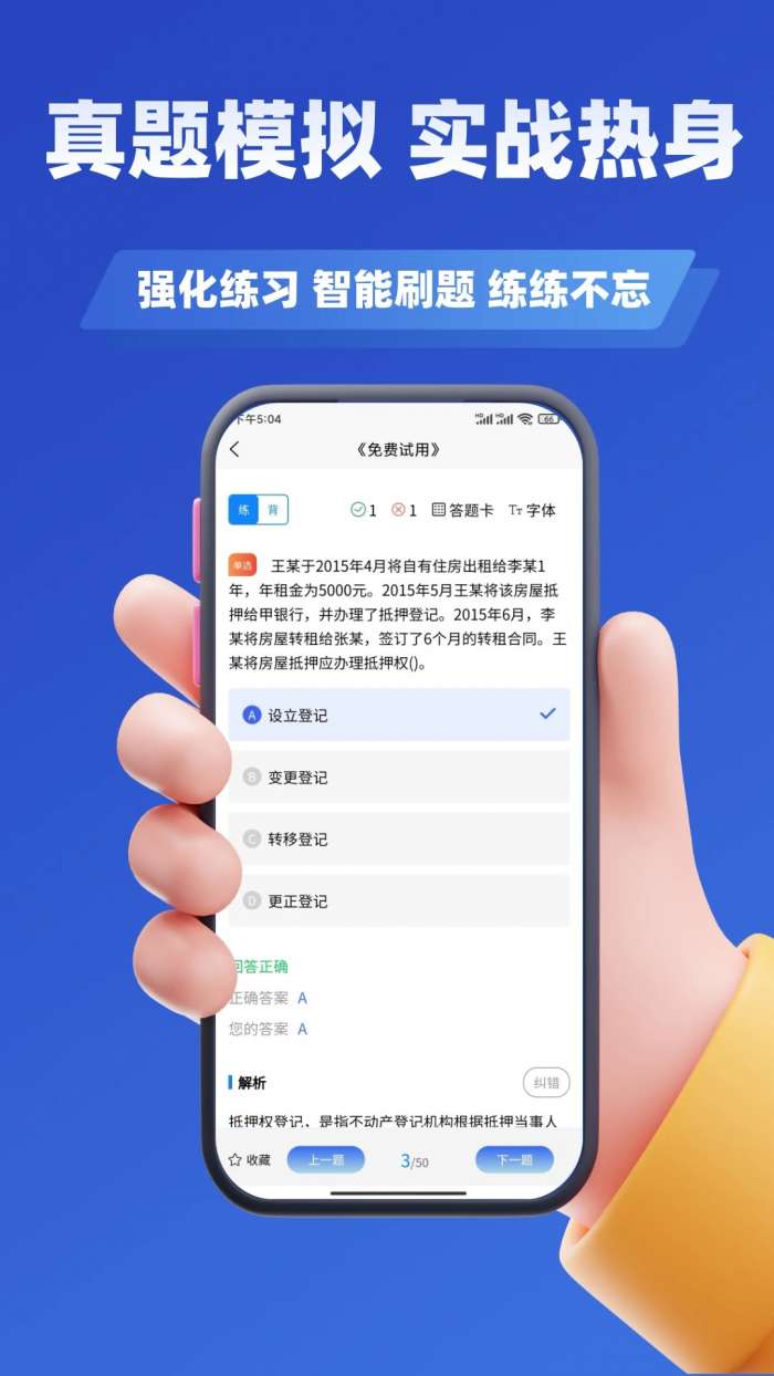 房产经纪人协理考试学知题截图