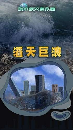 城市毁灭模拟器2025年最新版截图