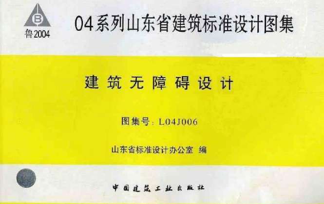 L04J006建筑无障碍设计图集截图