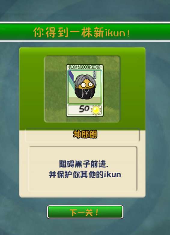 植物大战僵尸爱坤版截图