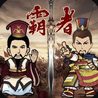 三国记霸者破解版最新版 v1.12